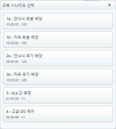 교육 시나리오 선택 창